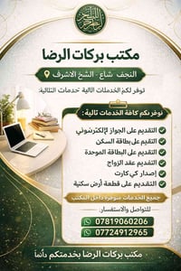 مكتب بركات الرضا • النجف الأشرف • معاملات حكومية