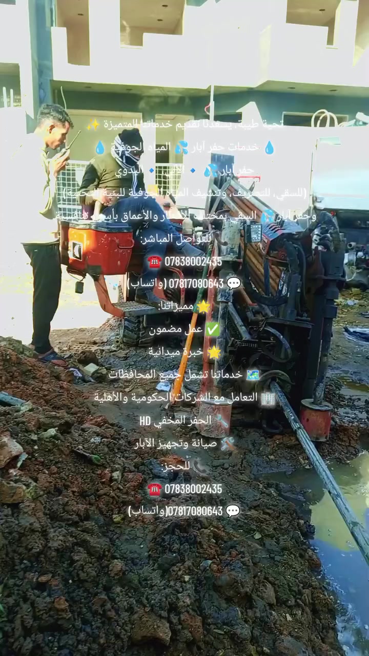 💧 شـرڪـة الـڪـوثـر 💧
📱 *********** ✆ واتساب
📱 ***********
للآبار الجوفية والحفر الجوفي والأرتوازي
أعمال تنشيف التربة وفحص التربة
تغليف وصيانة الآبار
الحفر المخفي (HD)
💧 مميزات خدماتنا:
🛢 خبرة ميدانية معتمدة في حفر الآبار
💦 استخدام معدات حديثة وتقنيات دقيقة
💧 الالتزام بالمواصفات الفنية والسلامة
💧 سرعة في الإنجاز ودقة في التنفيذ
🛢 أسعار مدروسة ومناسبة
💦 متابعة وصيانة بعد الإنجاز
🇮🇶 الخدمة متوفرة في كافة المحافظات
📞 للتواصل:
📱 *********** ✆ واتساب
📱 ***********
