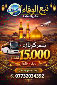 كربلاء • رحلة دينية • آخر مقاعد