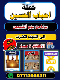النجف الاشرف • حملة أحباب الحسين • حجز