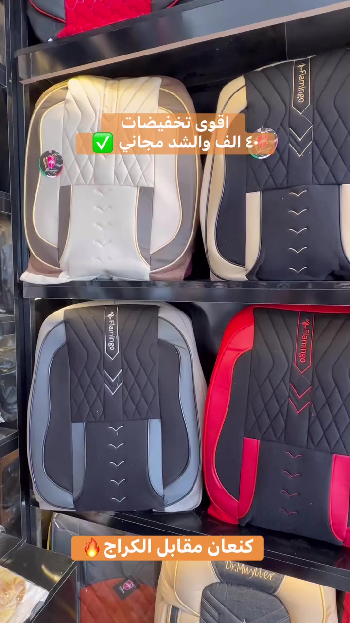 🚗  ٤٠ الف والشد مجاني✨ *غَيّر شكل سيارتك وخليها أفخم!*
تغليف كشنات *شركة فلامينكو جلد وشامو  **
تصميم راقي جدآ ✨
خامة مريحة وجودة عالية 💺
يحافظ على المقاعد ويعطي شكل فخم من أول نظرة 👌

إذا تحب الترتيب والفخامة وتريد سيارتك تبرز،
هذا الغطاء معمول إلك 🔥

📩 ديالى كنعان مقابل الكراج 
🚚 توصيل لكل المحافظات


**إذا كنت صاحب هذا الإعلان وتريد حذفه لأي سبب، رجاءا أرسل رسالة إلى الدعم الفني**