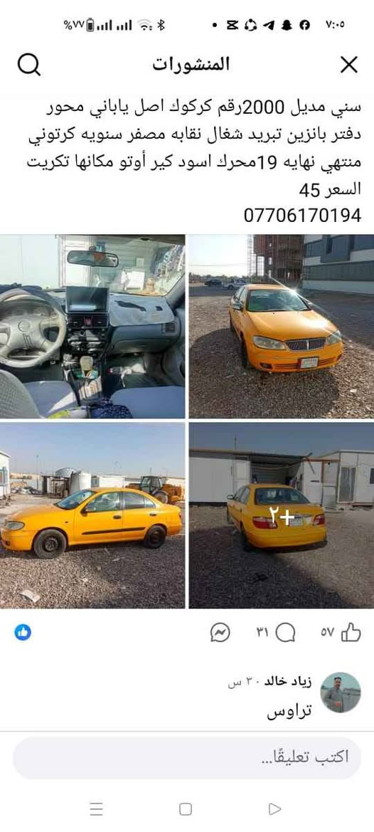 ‎نيسان سني‎ تكريت, صلاح الدين


**إذا كنت صاحب هذا الإعلان وتريد حذفه لأي سبب، رجاءا أرسل رسالة إلى الدعم الفني**
