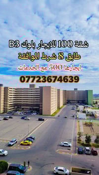 للايجار شقة 100م بلوك B3 غربي طابق 8 ايجارها 500 مع الخدمات شرط المستا...