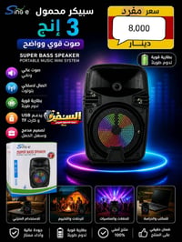 سبيكر صغير • صوت عالي • ناصرية غراف