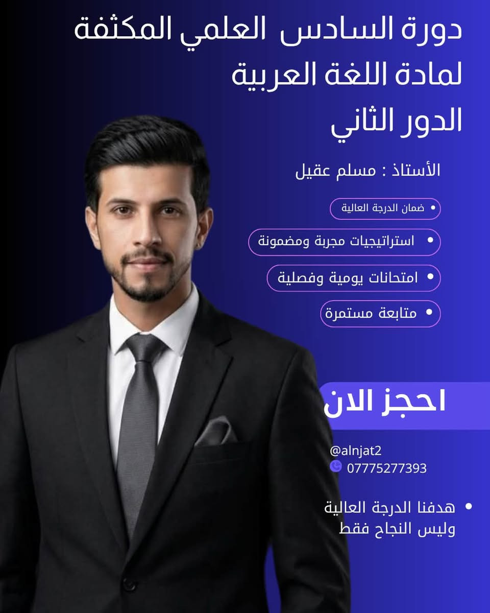 يعلن أساتذة #معهد_النجاة ٢ 
عن فتح باب التسجيل  للدور الثاني 
لطلبة السادس إعدادي والثالث المتوسط 

علما أن التسجيل مفتوح لكافة المراحل يوميا 

من ساعة ١ - ٦ عصرا ويمكن الاستفسار واتساب على هذا الرقم

 ***********
