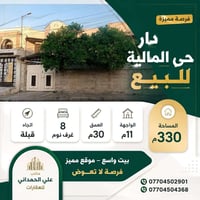 🏡 دار للبيع – حي المالية  📐 المساحة: 330 م² 🏠 الواجهة: 11 م 📏 العمق: 3...