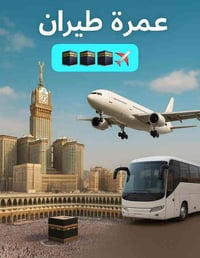 عمرة ✈ جوأً "وَلِلَّهِ عَلَى النَّاسِ حِجُّ الْبَيْتِ مَنِ اسْتَطَاعَ ...