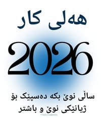 ئەگەر بە دوای کاردا دەگەڕێیت کارێک بێت سەربەخۆ بێت لە هەرجێگەو شوێنکێک...