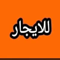 بيت للايجار المساحة 100م طابق واحد غرفة وصاله ومطبخ وستقبال وصحيات داخ...