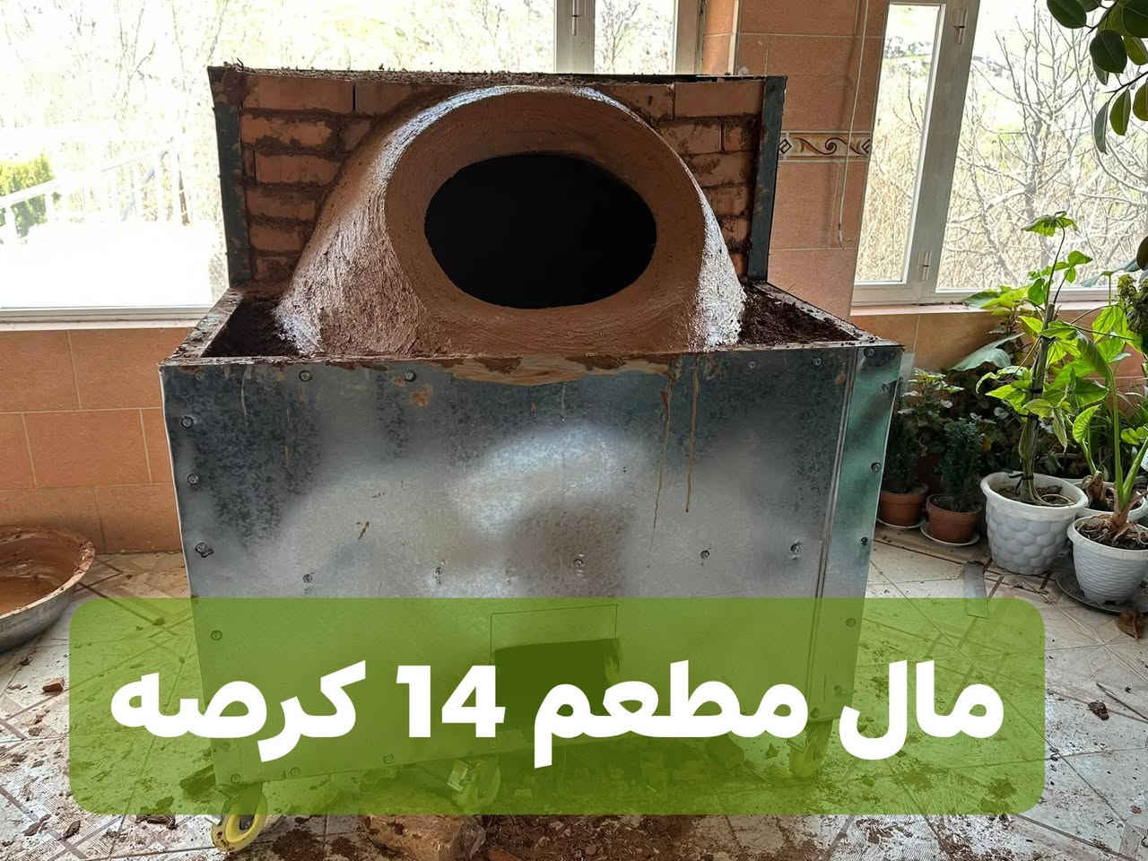 صناعه التنور الطين متحرك مال البيت ومال مخابز والمطاعم عندنا التوصيل للجميع محافظات بسعر الجمله انواع احجام عندنا مال البيوت لحد المال المخابز عنوان كركوك جراج الشمال*********** وتساب 
رقم الهاتف الك ***********
