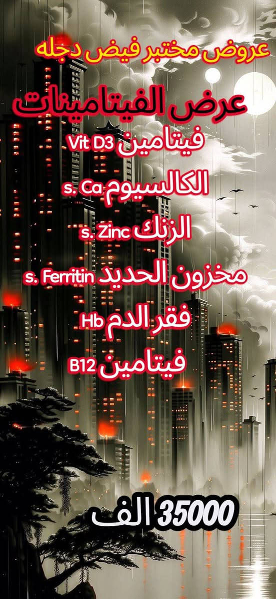 بسم الله الرحمن الرحيم
بمناسبة حلول شهر رمضان المبارك
عروض مختبر فيض دجله الرئيسي
يتوفر لدينا السحب المنزلي
عنوان المختبر
المسيب شارع البلديه قرب عوينات الغدير
ارسال النتائج عبر الواتساب ***********
