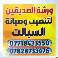 ورشة الصديقين • حله حي العسكري • صيانه تنصيب تنظيف