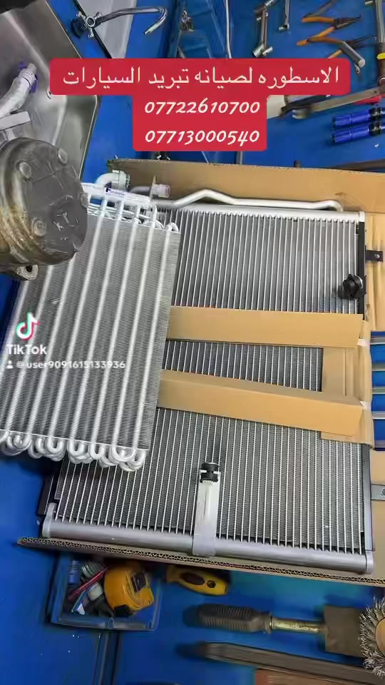 الاسطوره لصيانه تبريد السيارت❄️❄️❄️❄️ منضومهً كامله مال تبريد 500/700  
فريز 
راديتر
صوندات
بخاخ
بطل
كبريسر 
كله جديد ماعده الكبريسر حاويه بريفيه 
رقم الهاتف***********
بغداد الجديده قرب الملجء
