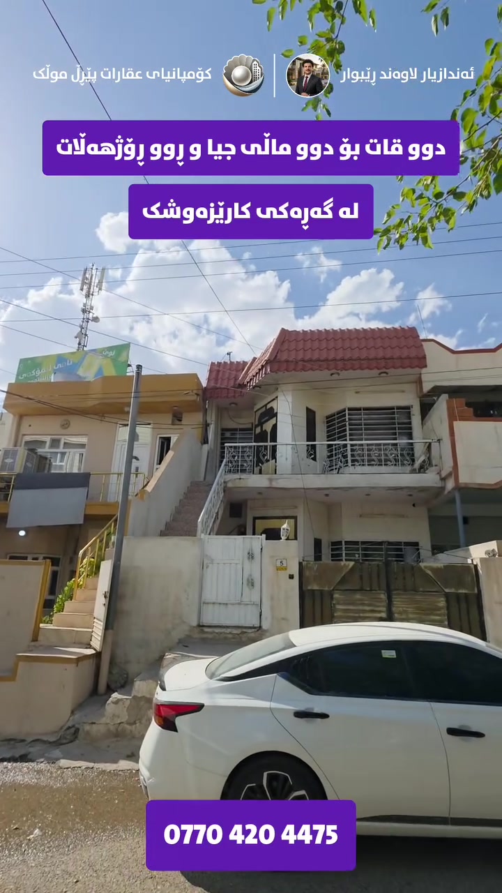 🏡 موڵکێکی نیشتەجێبوون لە گەڕەکی کارێزەوشک ئێستا بەردەستە بۆ فرۆشتن، شوێنێکی گونجاو و نزیک لە خزمەتگوزارییە گرنگەکان.

✅ جۆری موڵک: نیشتەجێبوون
✅ ڕووبەری: ١٢٠ مەتر
✅ سوود: تەنیشت شەقامی سەرەکی
✅ شوێن: گەڕەکی کارێزەوشک

ئەگەر بیر لە کڕینی موڵکێک دەکەیتەوە لە ناوچەیەکی باشی سلێمانی، ئەم هەلە لەدەست مەدە 💯

ئەم موڵکە هەلێکی باشە بۆ نیشتەجێبوونی خێزانی و هەروەها وەک وەبەرهێنانێکی باش، چونکە ناوچەکە بە خێرایی بەردەوام لە گەشەکردندایە 📈

ئەگەر دەتەوێت زانیاری زیاتر وەرگریت یان موڵکەکە لە نزیکەوە ببینیت، هەر ئێستا پەیوەندی بکە 👇
📞 ***********

📩 دەتوانیت لە ڕێگەی نامەشەوە پەیوەندیمان پێوە بکەن.

#موڵکی_بازرگانی 
#موڵکی_تیجاری 
#عقارات 
#realestate 
#commercialrealestate
