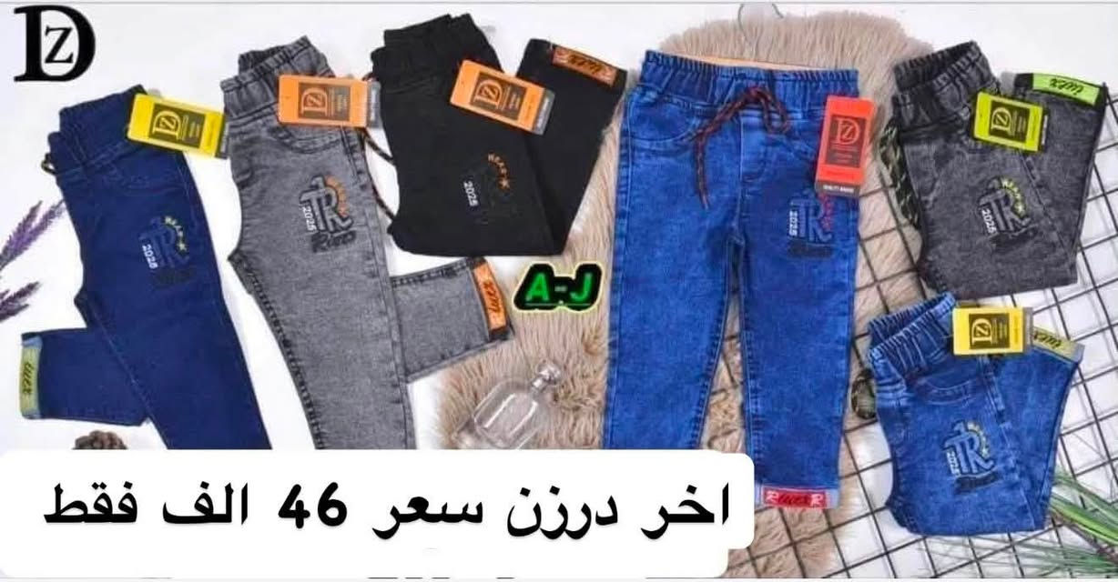 تحطيم الأسعار فقط ب 46 الف درزن اخر درازن 
بنطلون ولادي وسط قياس 90/65
بنطلون ولادي مدرسي وسط ستندر خامة مطاط ممتازة
سعر درزن 46الف🔥🔥 
يلبس من عمر ٦ سنة الئ ١٢ سنة
الوان كاملة موديلات كاملة تجيك 
وبضاعة شرط الفحص قالب نضامي حقيقي ⚜️
*********** للحجز تصال أو وتساب ♥️
