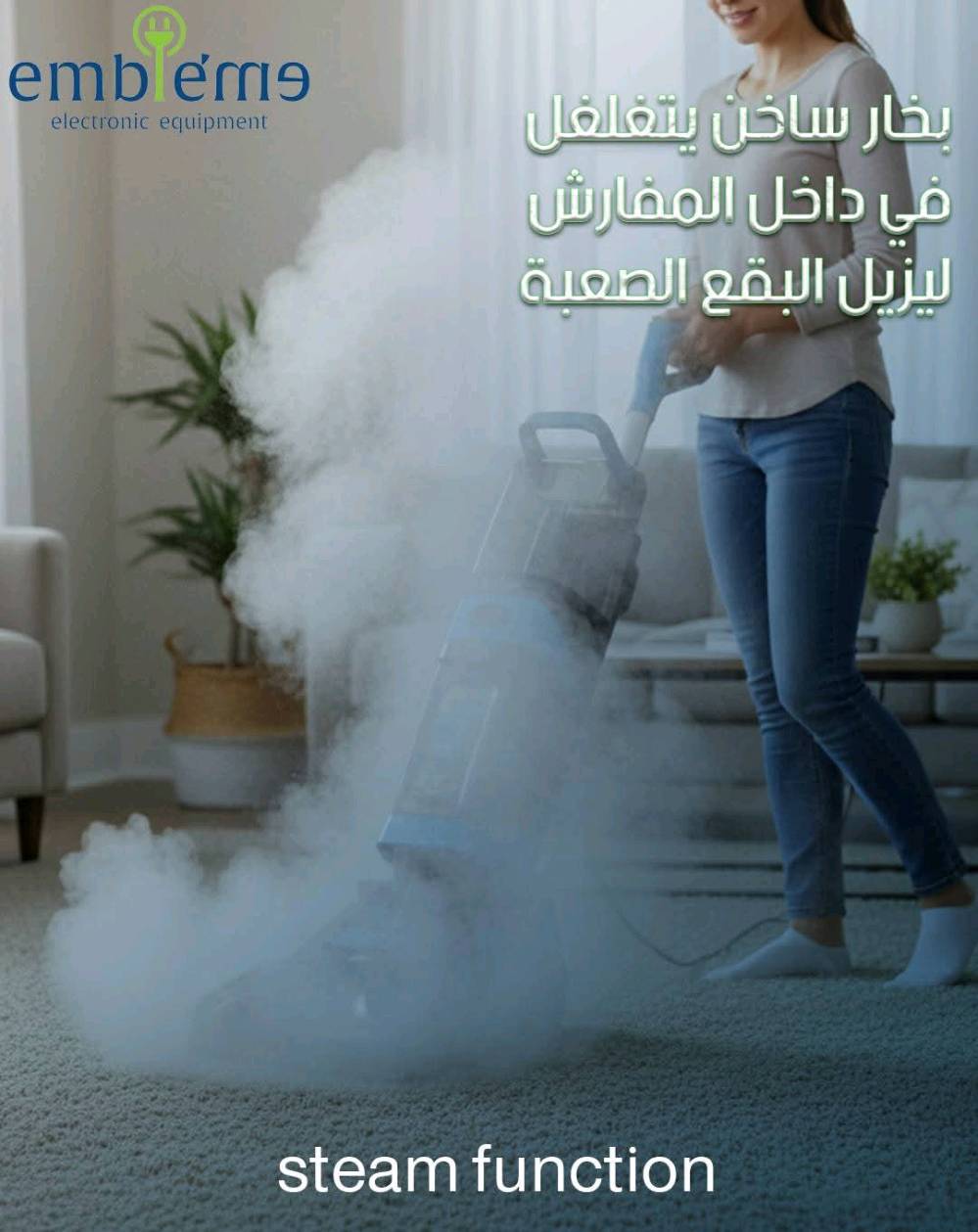 نظافة حقيقية طول اليوم بضغطة زر واحدة ✨
4×1 تنظيف ارضيات سجاد قنفات وجدران او جام 🤩

🔥 مكنسة الغسل والتجفيف الموقعي – امبليوم | الإصدار الجديد كلياً 🔥

✨ شنو يميّزها؟
▪️ غسل + تجفيف فوري للأرضيات والقنفات والمفروشات
▪️ نظام بخار للتعقيم يقضي على الجراثيم والبكتريا بدون مواد كيميائية
▪️ شاشة تحكم لمس لأول مرة لسهولة الاستخدام والتحكم الكامل
▪️ قدرة 2200 واط حقيقي أداء قوي وثابت
▪️ رولات خاصة لمسح وجلي الأرضيات تعطيك نظافة ولمعة من أول مرة
▪️ تنظف بقع، أوساخ، دهون، وروائح بكل سهولة

🌦️ مفيدة بكل المواسم
✔️ بالشتاء: تجفيف سريع بدون ما تترك رطوبة
✔️ بالصيف: تنظيف عميق وانتعاش فوري للمكان

🛋️ مثالية لـ:
– السيراميك والبورسلين
– القنفات والموكيت
– البيوت، المكاتب، المحلات

🛡️ الضمان والخدمة
✔️ ضمان سنة حقيقي مع كرت الضمان المعتمد
✔️ بعد الضمان صيانة متوفرة بأجور رمزية
يعني راحة بال واستثمار مضمون 👌