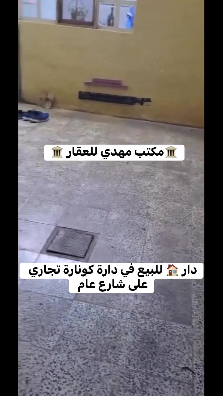 🏛️مكتب مهدي للعقار 🏛️
دار 🏠 للبيع في خانقين -📍دارة كونارة 
البيت تجاري على شارع عام 

🔸-مواصفات العقار 
—————————-ء

نوع عقار : طابو صرف 
المساحة :240 م 

🔸-تفاصيل العقار 
————————ء
طابق الاول

2-غرف نوم 🛌 
هول 
استقبال 
مطبخ 👨🏻‍🍳🍽️
صحيات 🚽🛁

طابق الثاني 
—————ء

1–غرفة نوم 🛌 
بيتونة 

للاستفسار : *********** 

مكتب مهدي للعقار
