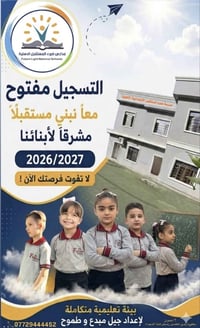 مدرسة ضوء المستقبل • تسجيل الصف الأول • بعقوبة حي المعلمين
