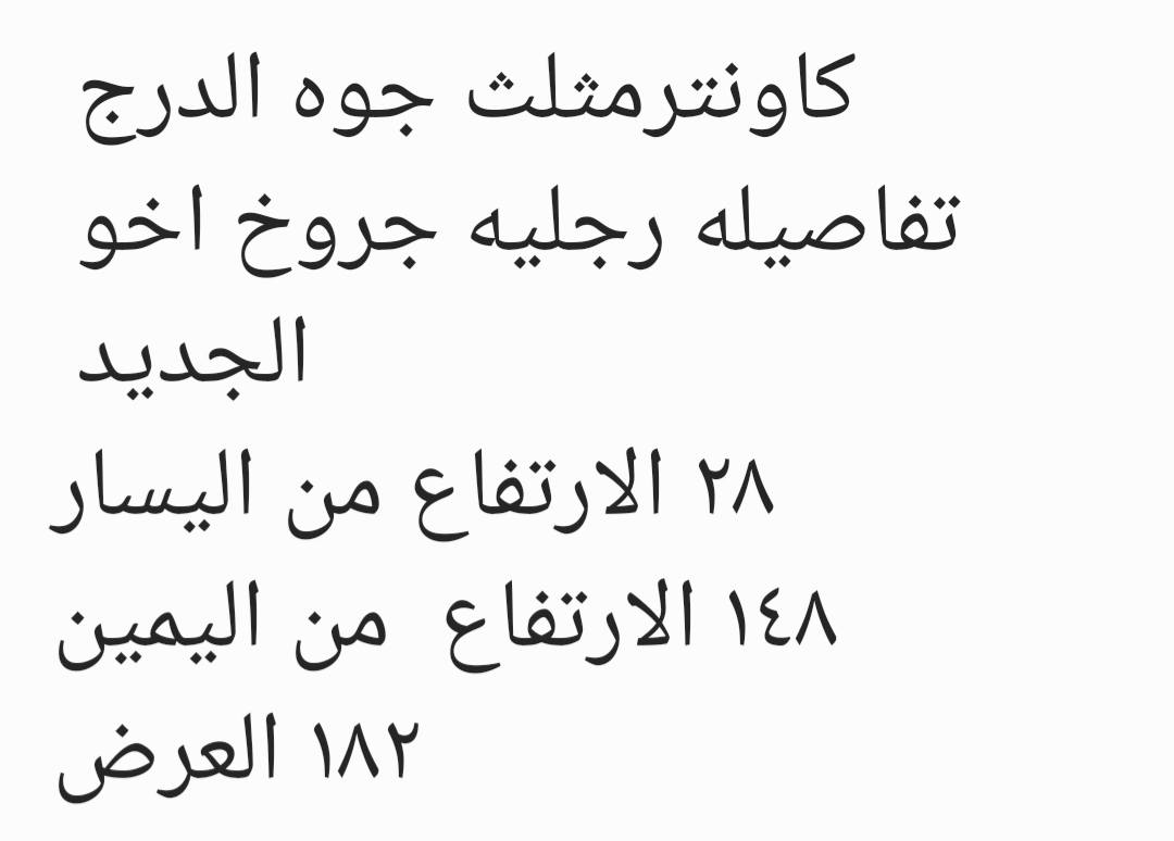 كاونتر مثلث جوه الدرج اخو الجديد القياسات مكتوب مع الصورسعره ب٣٥٠  كاونتر ثاني داير مداير يصلح لازم ياخذونه اهل الكاونترات  ١٤متر سعره بب٤٠٠ وبيه مجال اللمنيوم الاصلي مكاني البنوك المراسله خاص


**إذا كنت صاحب هذا الإعلان وتريد حذفه لأي سبب، رجاءا أرسل رسالة إلى الدعم الفني**