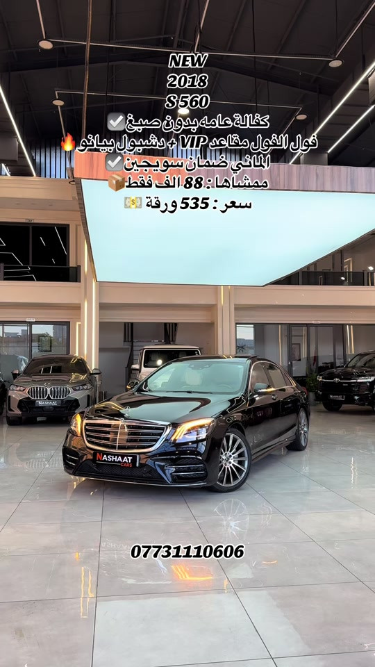 🌎 العنوان : اربيل ازادي شارع 40 المعارض الجديدة  🧧شركة نشأت البياتي ئوتو ‏‎‏‎‏‎📱 للاستفسار يسعدنا تواصلكم معنا على الأرقام التالية ‏‎‏‎📱*********** ‏‎‏‎‏‎ #foryoupage #iraq #fyp #s560 #mercedes 
