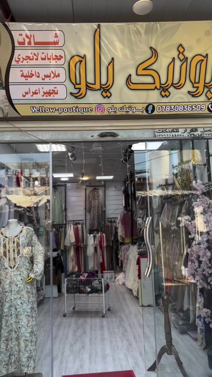 العروض ماتخلص ويانا ✨🫶🏻
لحكو عليهن واستفادوا 
#اكسبلور #بوتيك_يلو
