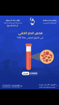 مختبر السلامة • تحاليل طبية • سحب منزلي مجاني