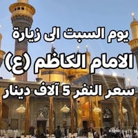 ⭕#تعلــــن_حمــــلة_ساهر_المياحي 🌟          سعر نفر 5الاف فقط  🛑تعلن ح...