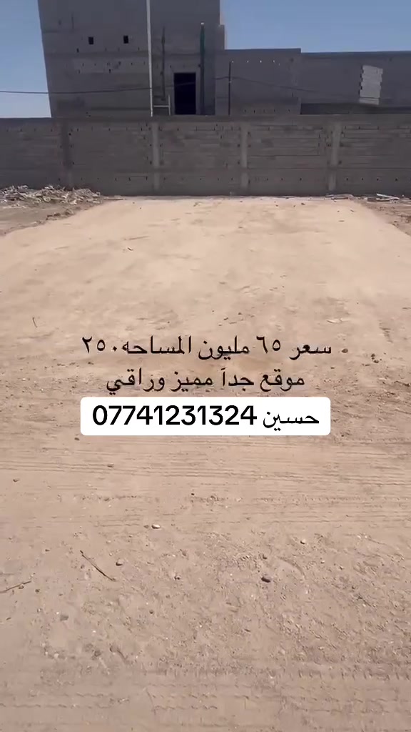 سلام عليكم العزاز.
توفر قطع بأسعار مناسبة. 
توفر بمساحات مختلفة (225متر+250متر +325متر).                                                  كافه الخدمات (ماي +كهرباء+شارع تبليط عرضه 10 متر قيد الإنشاء).
الأصوليات:(طابو زراعي باسم عراقي وكاله+مكاتبه باسمك).                                             
   الموقع :البصره/ابي الخصيب /السبيليات الغربيه                                                    الأسعار تبدي من :(55مليون فما فوق )
اللاستفسار :حسين***********
