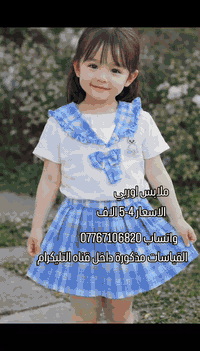 واتساب 07767106820 للانضمام إلى قناه التليكرام انشر ملابس اطفال ماركات...