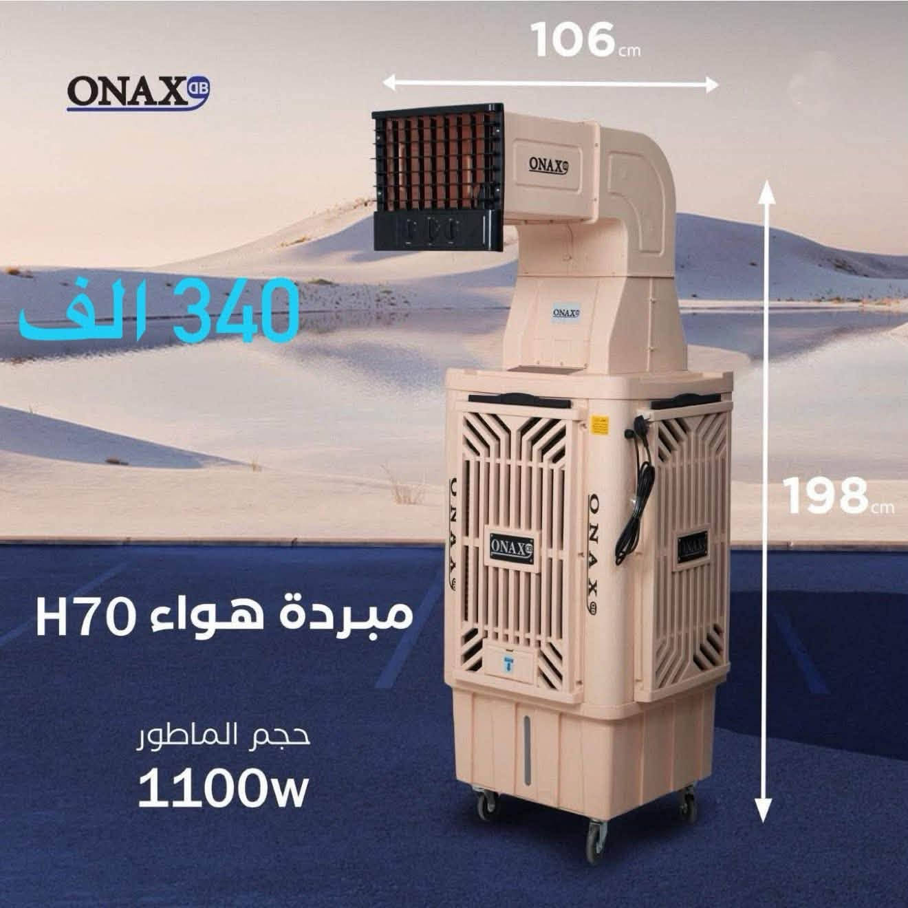 الان نقدم لكم _ONAX
يسرنا ان نقدم لكم مبردات الهواء من ONAX التي تجمع بين الكفاءة العالية والأداء المتميز:

1 -مبرده اوناكس حجم 40 السعر 265 الف دينار 
• محرك 500W
• دكت عالي وناصي
• ملف نحاسي 100% 

 2 - مبردة اوناكس حجم 50 السعر 310 الف دينار 
• محرك 800W
• دكت عالي وناصي
• ملف نحاسي 100%

3 - مبردة اوناكس حجم 70 السعر 350 الف دينار 
• محرك 1100W
• دكت عالي وناصي
• ملف نحاسي 100%

4- مبرده داخليه مكتبية  السعر 95 الف دينار 
• سطح زجاجي سهل التنظيف
• ثلاث سرعات تبريد
• ملف نحاسي 100%
• موزع هواء لتوزيع التبريد

رقم الهاتف***********

•موديلات مصممة حصريًا لماركه ONAX  للسوق العراقي  
• ضمان لمده سنتين.

توجد خدمه توصيل بغداد 5 الاف
