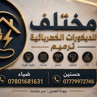 الديوانية • تمديدات كهربائية • تشطيبات وديكورات