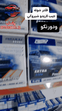 فلتر شوته هواه جيب شيروكي لاريدو
ودورنكو من موديل 2011 الي موديل 2021 واتساب ***********
