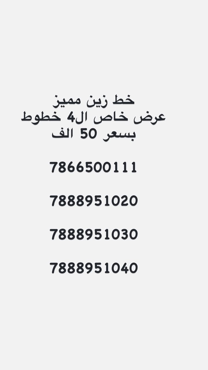 "لأصحاب الذوق الرفيع والتميز.. رقم سهل الحفظ"  واجهة مشرفة لعملك أو رقمك الشخصي. لا تفوت الفرصة."

يوجد توصيل 
للاستفسار واتساب ***********
