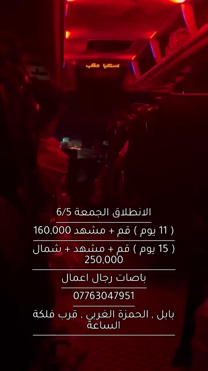 🚌 رحلات إيران البرية.. انطلاق يوم 6/5
شركة نجوم الرحلة تعلن عن تسيير رحلاتها إلى إيران، وفرنا لكم خيارين ببرامج منظمة وخدمات مريحة:
📋 خيارات البرامج:
1️⃣ برنامج الـ 15 يوم (الديني والسياحي)
 السعر: 250,000 د.ع.
 المسار: (قم - شمال إيران/كيلان - مشهد).
 التفاصيل: 3 ليالي قم، 3 ليالي شمال، 4 ليالي مشهد.
2️⃣ برنامج الـ 11 يوم (الديني)
 السعر: 160,000 د.ع.
 المسار: (قم - مشهد - نيشابور).
⭐ خدمات الرحلات:
 النقل: باصات VIP (رجال أعمال) 2+1 حديثة ومريحة.
 السكن: فنادق مميزة (في شارع العراقيين بقم، وفي شارع الإمام الرضا بمشهد).
 الطعام: 3 وجبات يومية (في مدينة مشهد فقط).
 البرنامج: جولات سياحية ودينية منظمة مع مندوب مرافق.
 الدفع: متوفر الدفع الإلكتروني (زين كاش - ماستر كارد).
📞 للحجز والاستفسار:
***********
📍 العنوان:
بابل - المدحتية - قرب فلكة الساعة
نجوم الرحلة..

#رحلة #العراق #بغداد #سفر #رحلات #الامام_الرضا #اكسبلور #explorar #كروب #قم #حملات #بابل #شركة_سفر #زيارة #سياحة #الحمزة_الغربي #مشهد #ايران #كروبات #امام_رضا #امام_رئوف #زيارات #زيارتنا

