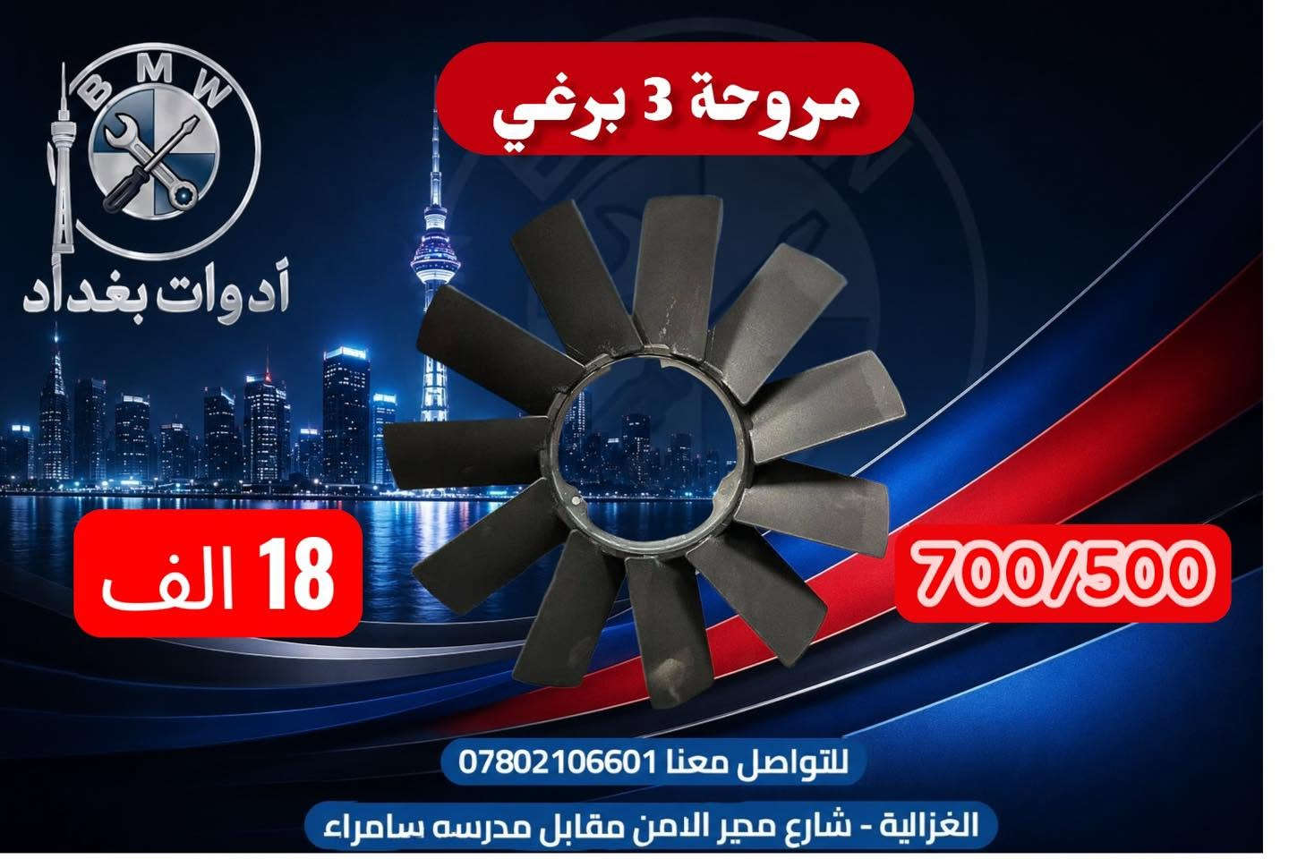 📦 توصيل سريع لكل محافظات العراق

🔹 
“خلال 24 ساعة توصلك للباب، وسعر التوصيل فقط 4,000 دينار لكل المحافظات ✅”

🔹 للإستفسار:
على الماسنجر او على الواتس اب
“واتس اب👇
📲 ***********”

“موقعنا:📍 بغداد – الغزالية - شارع مدير الامن (مقابل مدرسة سامراء)
🕔 من 12 مساءً – 12 ليلاً

تطبيقنا على سوبر كي الرافدين للشراء والدفع اون لاين او اقساط

https://app.gini.iq/deeplink/baghdad_tools_bmw
