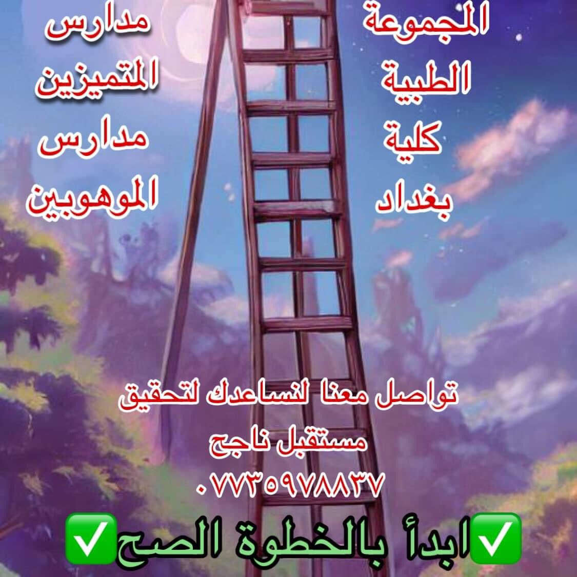 #عيد_سعيد
#اختبارات_متميزين
#اختبارات_الذكاءاختبارات الذكاء لمدارس المتميزين وكلية بغداد الست رشااختبارات ذكاء قدرات@
اسعد الله ايامكم بالخيرات والبركات وكل عيد اضحى والسعادة ترافقكم والرحمن يرعاكم


**إذا كنت صاحب هذا الإعلان وتريد حذفه لأي سبب، رجاءا أرسل رسالة إلى الدعم الفني**