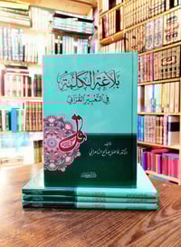 بلاغة الكلمة • فاضل السامرائي • ٤ أجزاء