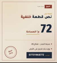 نص قطعة • ٧٢م • مدينة الصدر قطاع ٢٨