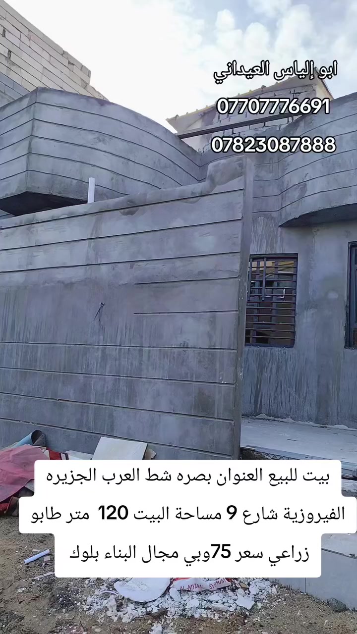 بيت للبيع العنوان بصره شط العرب الجزيره الفيروزية شارع 9 مساحة البيت 120متر طابو زراعي سعر 75وبي مجال 
***********
