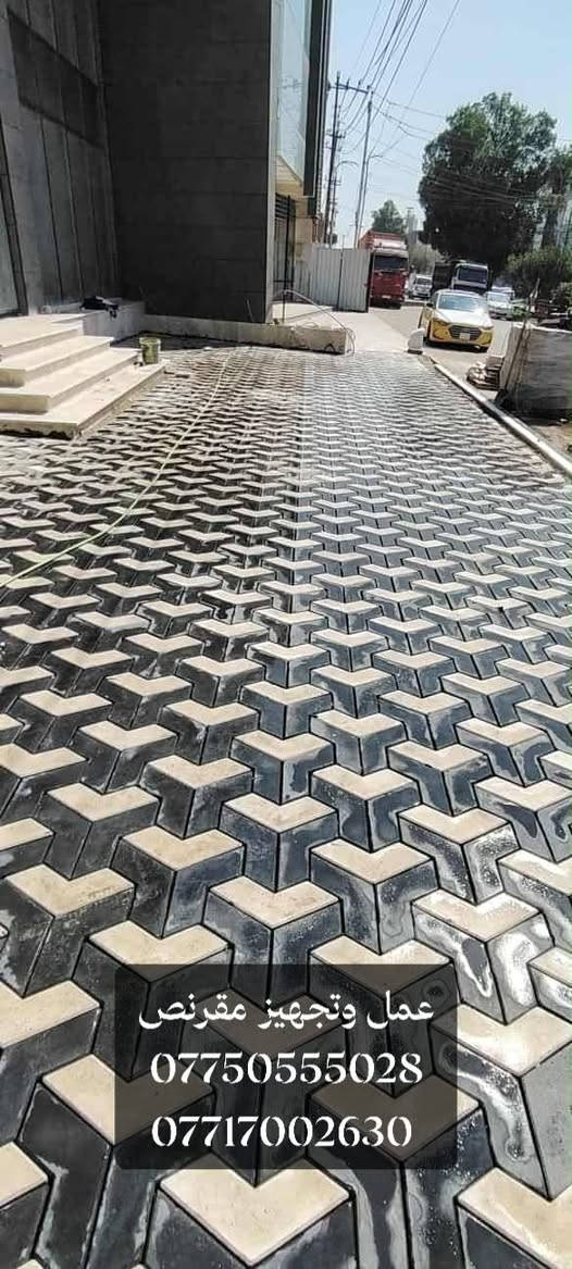 السلام عليكم👋🛣️ جميع انواع المقرنص🔲🔷🔴خلفات مقرنص🛠️
عمل ساقيه➕عمل رصيف➕عمل كابات➕عمل كاشي➕عمل كرانيت🔸
نشتغل بدقه↙️عاليه↘️⚒️🛠️
عمل درجه اوله🥇🔝الثقه في عملنه🔘🔹▪️👍 
الرقم: ‏‪***********‬‏ 📲الرقم:‏‪***********‬‏📱
