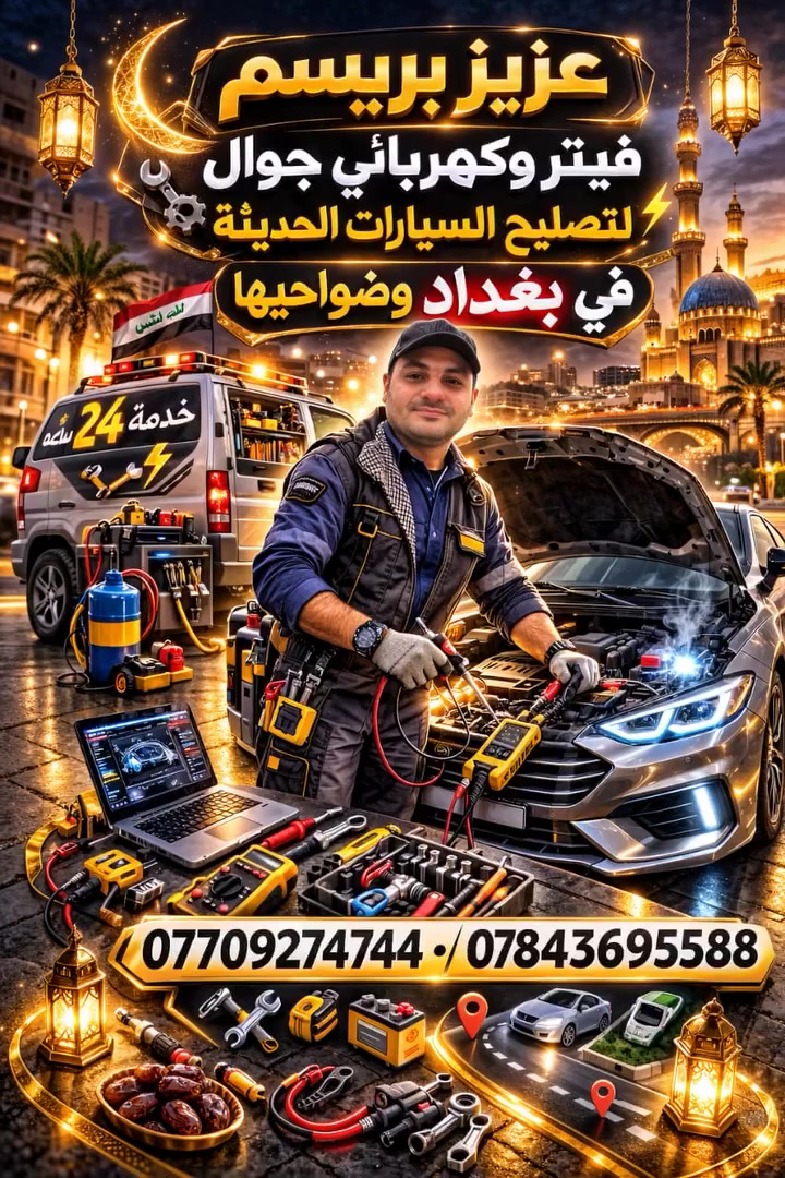 #عزيزبريسم #فيتروكهربائي #متجول #لتصليح #جميع #أنواع #السيارات #الحديثة #في #بغداد #وضواحيها #***********#
#***********

