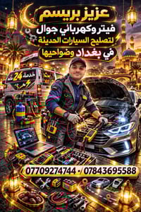 #عزيزبريسم #فيتروكهربائي #متجول #لتصليح #جميع #أنواع #السيارات #الحديث...