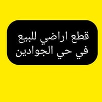 قطعة ارض للبيع في حي الجوادين 380متر شارع المدارس الكرفانات   2/ 400مت...