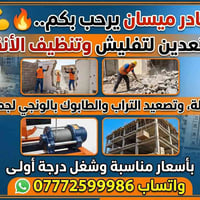 ميسان • تفليش أنقاض • تصعيد طابوك