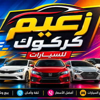 كركوك • بيع سيارات • إعلان مجاني