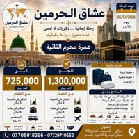 مكتب عشاق الحرمين • رحلة 7/12 • الحديد ديالى