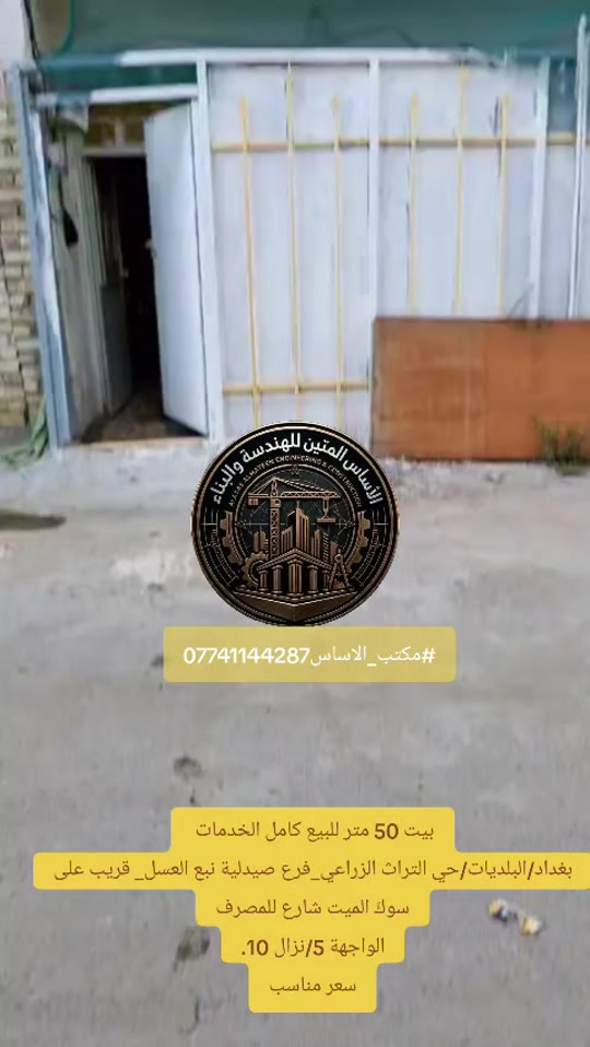 بيت 50 متر للبيع كامل الخدمات  بغداد/البلديات/حي التراث الزراعي_فرع صيدلية نبع العسل_ قريب على سوكَ الميت الواجهة 5/نزال 10. مكتب الاساس *********** #عقارات_بغداد #مكتب_الاساس #عقارات_البلديات #عقارات_العبيدي #حي_السفير 
