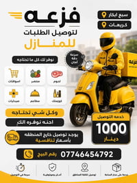 بيج فزعه لتوصيل الطلبات للمنازل كلشي تحتاجه احنه نوفره الك التوصيل داخ...