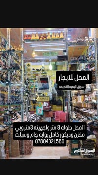 سوق البصرة القديمة • ايجار • عقار