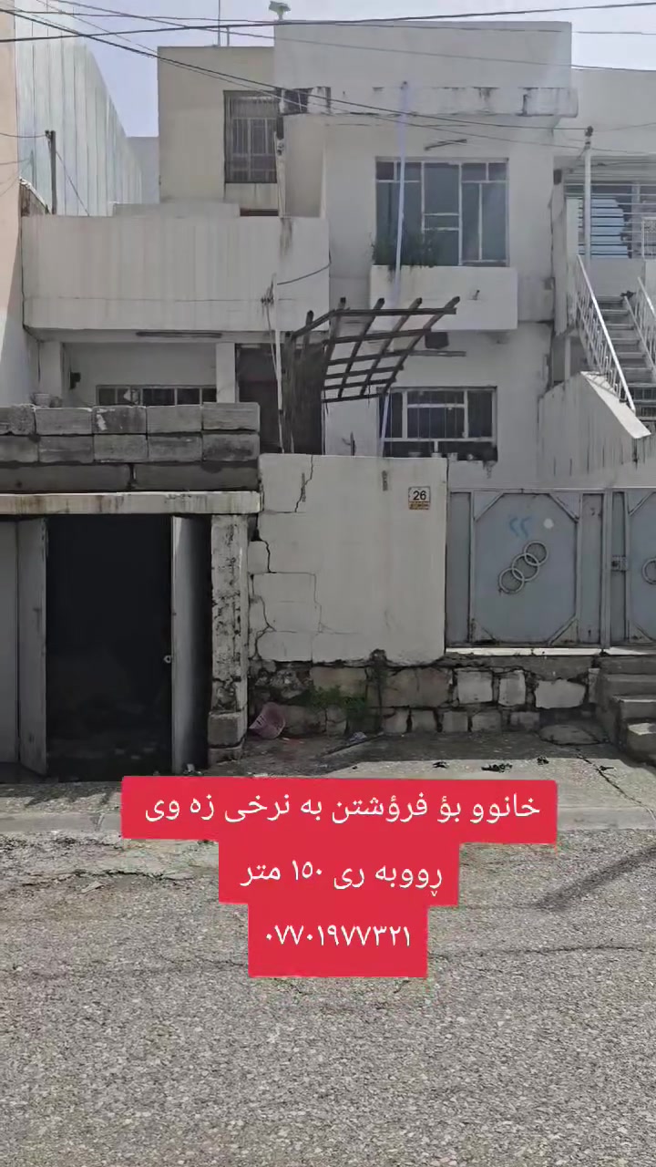 🗣خانوو بؤ فرؤشتن به نرخى زه وى له گه ڕه كى به ختيارى 

▪️ڕووبه رى ١٥٠ متر 

▪️شه قامى ١٢ متر به رامبه رى باخ 

🌹🌹🌹بؤزانينى نرخ ژماره ١ بنووسه 
 #
بؤ زانيارى زياتر سه ردانى نووسينكه ى مولكى به ختيارى بكه له شه قامى به ختيارى تازه به رامبه ر شيرينى عه نتاب

 #كورد #كوردستان #عيراق  
 #فرؤشتن #
***********📞📞

 #فرؤشتن #كرئ #زه وى #كركوك #كه لار #عقارات #كوردستان #فرؤشكاى #عقارات #زه وى #سليمانى #به ختيارى #سه رجنار # #كؤمبانيا #هه راج #ئه زمه ر #

